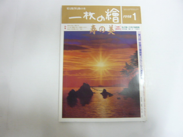 ☆一枚の絵 1998年1月号 特集 寿の美拍卖