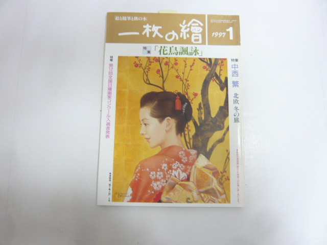 ☆一枚の絵 1997年1月号 特集 花鳥諷詠 中西 繁 北欧冬の旅拍卖