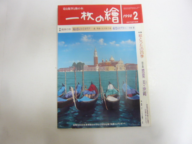 ☆一枚の絵 1998年2月号 特集 絵とうたの四季拍卖