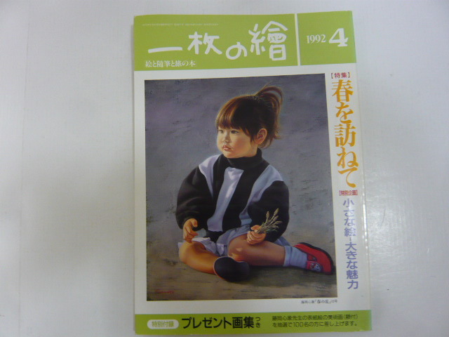 ☆一枚の絵 1992年4月号 特集 春を訪ねて拍卖