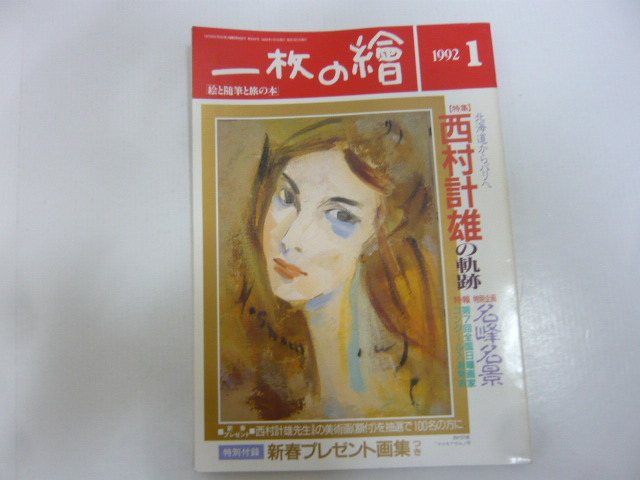☆一枚の絵 1992年1月号 特集 西村計雄の軌跡拍卖