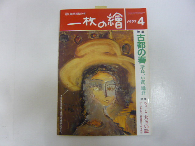 ☆一枚の絵 1997年4月号 特集 古都の春 奈良、京都、鎌倉拍卖