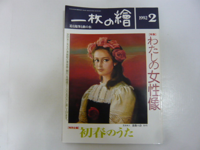 ☆一枚の絵 1992年2月号 特集 わたしの女性像拍卖