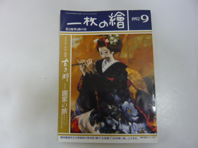 ☆一枚の絵 1992年9月号 特集 京・奈良・鎌倉 古き都 画家の旅 スペイン/ギリシャ/ルクセンブルグ拍卖