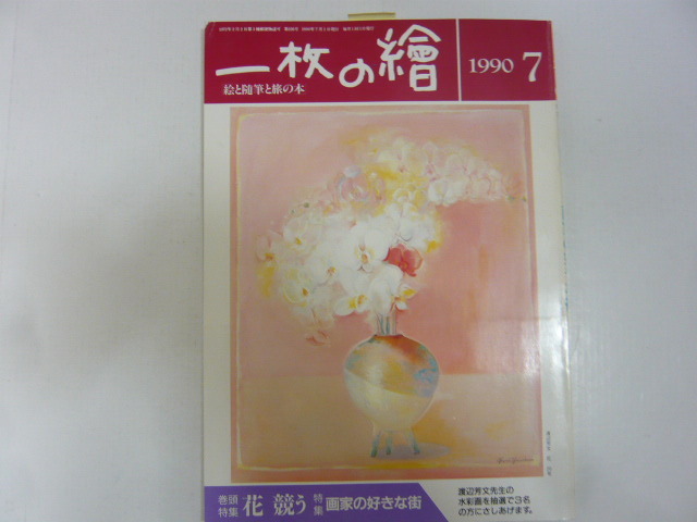 ☆一枚の絵 1990年7月号 巻頭特集 花 競う 特集 画家の好きな街拍卖