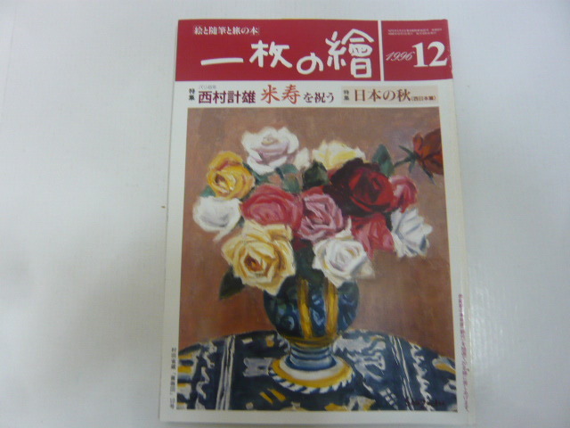 ☆一枚の絵 1996年12月号 特集 西村計雄 米寿を祝う 日本の秋拍卖
