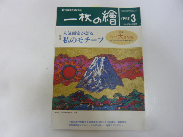 ☆一枚の絵 1998年3月号 特集 人気画家が語る 私のモチーフ拍卖