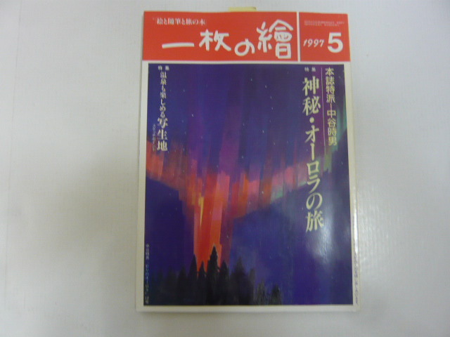 ☆一枚の絵 1997年5月号 特集 神秘・オーロラの旅拍卖
