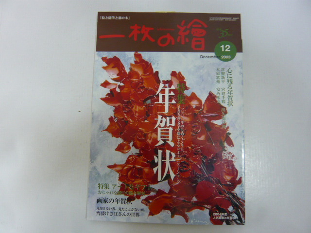 ☆一枚の絵 2003年15月号 特集 年賀状拍卖