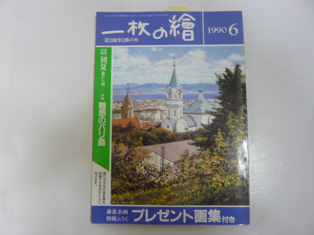 ☆一枚の絵 1990年6月号 巻頭特集 初夏 北から南 特集 魅惑のバリ島拍卖