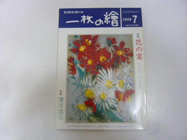 ☆一枚の絵 1998年7月号 特集 花の宴拍卖