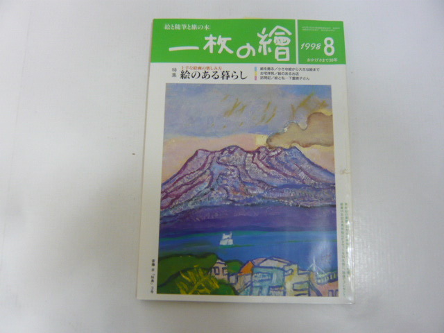 ☆一枚の絵 1998年8月号 特集 絵のある暮らし拍卖