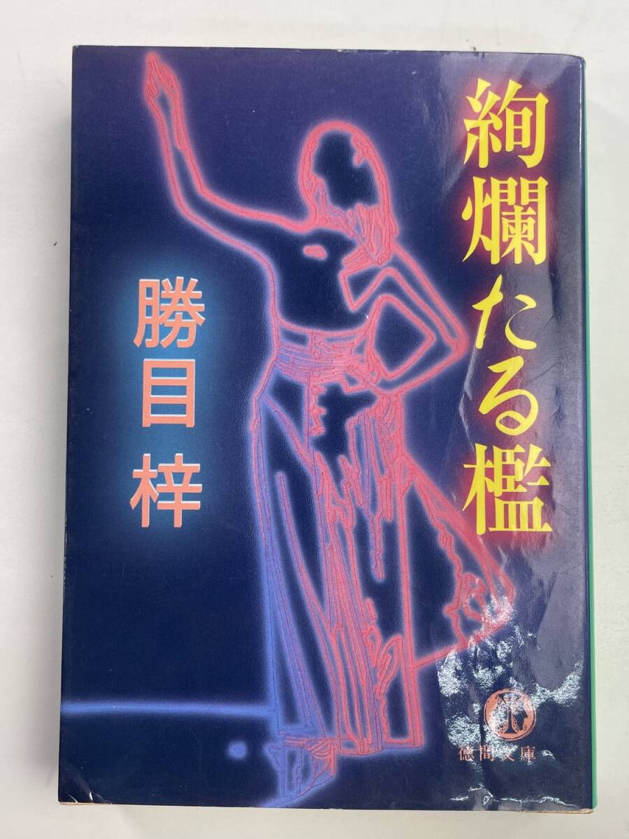 絢爛たる檻 徳間文庫勝目梓著者 平成11年 1999年発行初版【K184741】251019拍卖