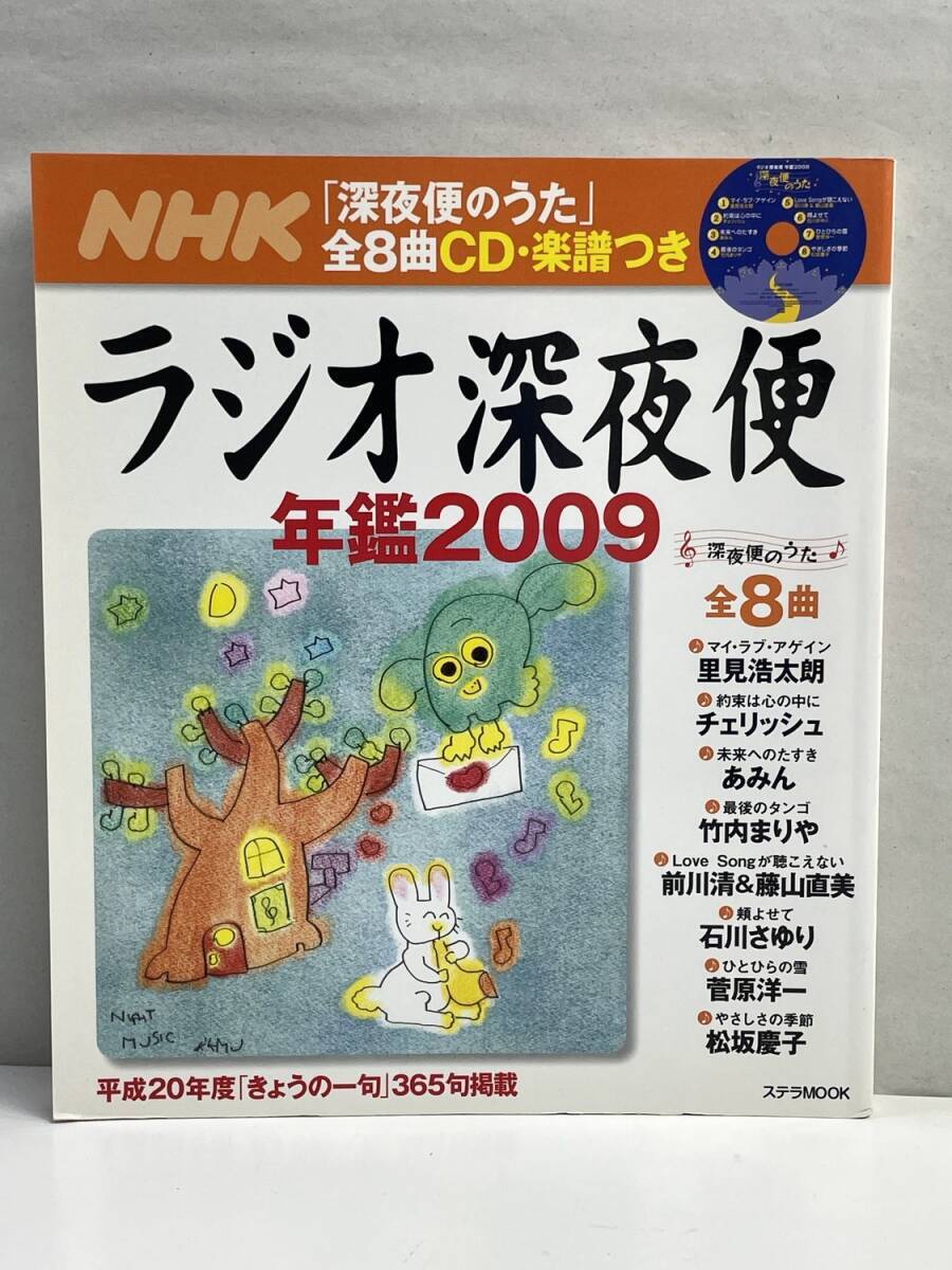 ラジオ深夜便年鑑2009 全8曲 竹内まりや あみん チェリッシュ他 平成21年 2009年発行初版【K166518】拍卖