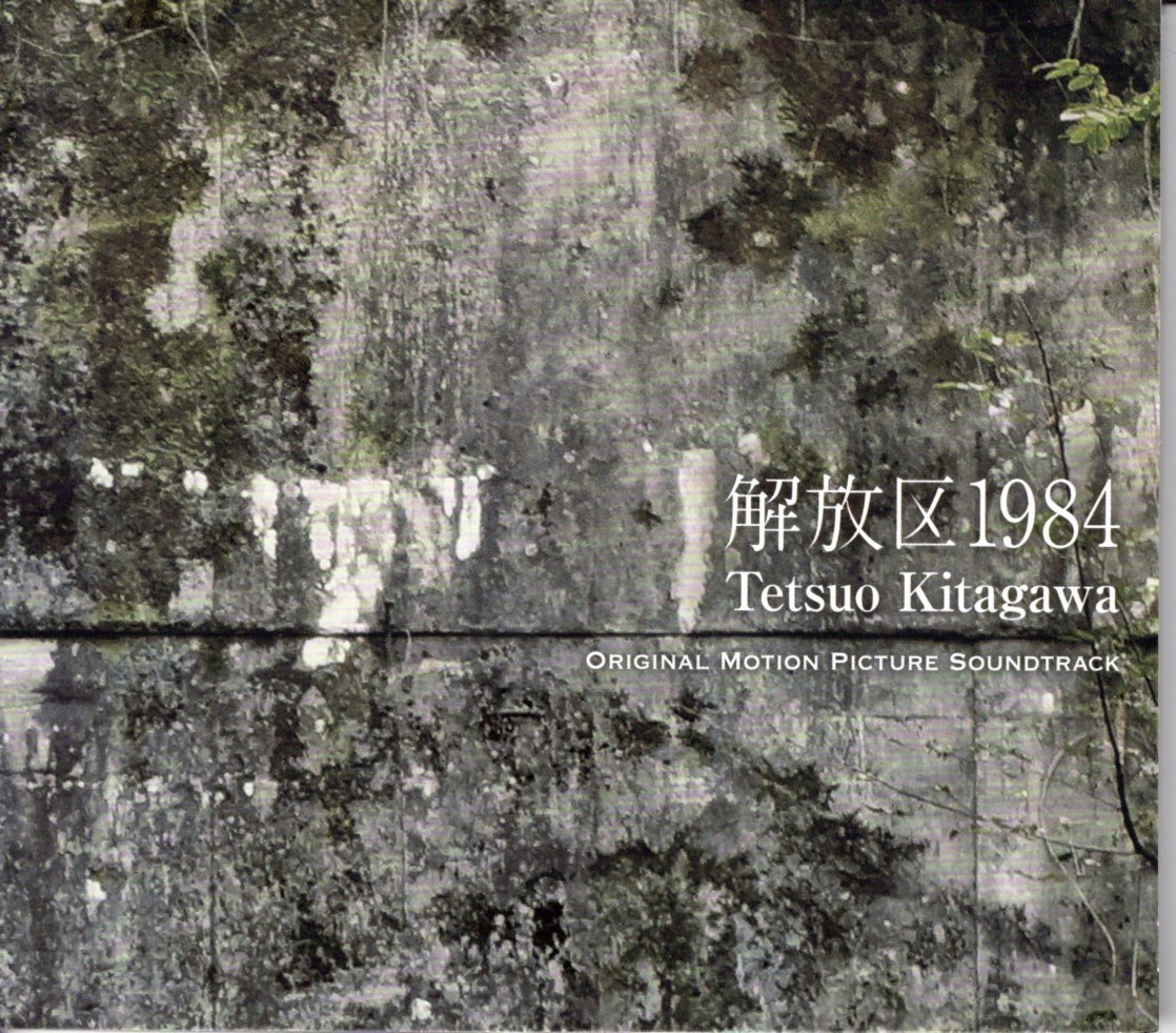 即決CD 北川哲生/解放区1984 螺旋 リザード 無限水路 LIZARD NON BAND ノン・バンド拍卖