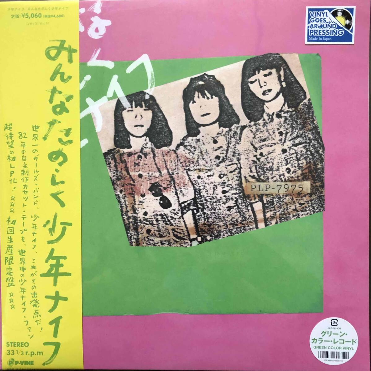即決カラーレコード グリーン 少年ナイフ/みんなたのしく少年ナイフ Shonen Knife XA Record Die Owan拍卖
