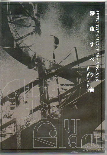 即決DVD-R 深夜すべり台/AFTER THE SLUDGE ヤマジカズヒデ拍卖