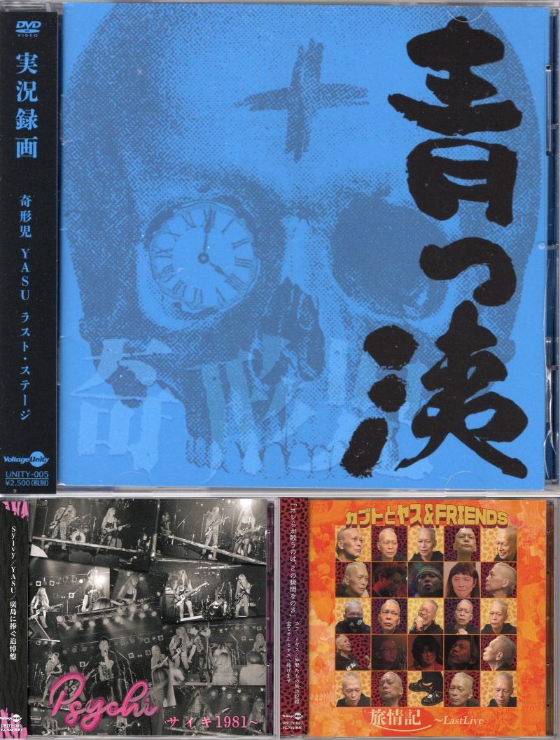 特価!CD, DVD 奇形児+サイキ+カブトとヤス&FRIENDS 3枚セット拍卖