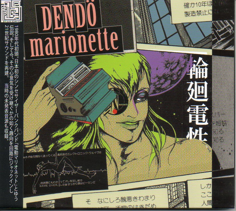 即決CD 電動マリオネット/輪廻電性拍卖