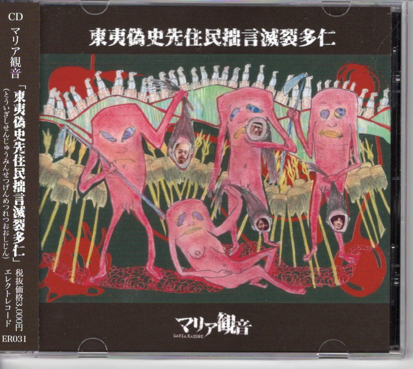 即決CD マリア観音/東夷偽史先住民拙言滅裂多仁拍卖
