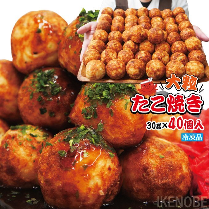 大粒たこ焼き40個入り冷凍30gサイズ タコ 蛸 お好み焼き拍卖