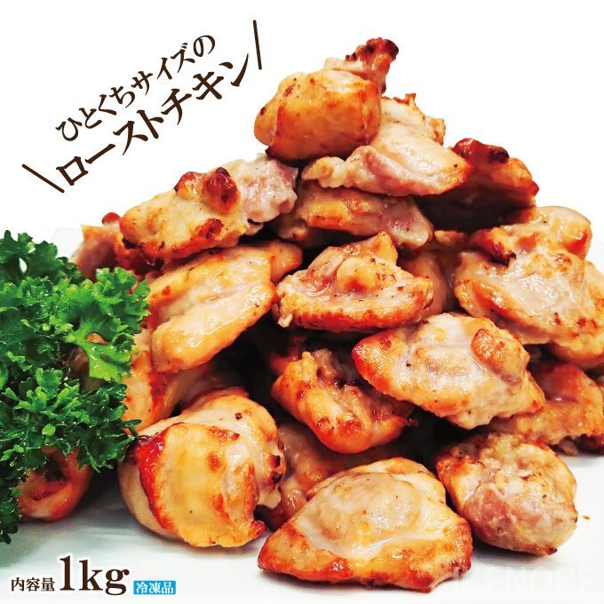 ローストチキンカット1kg冷凍 業務用 1粒当18~27g 目安40粒入 お弁当 おかず 総菜 付け合わせ 鶏肉ソテー クリスマス 国産鶏肉に負けない拍卖