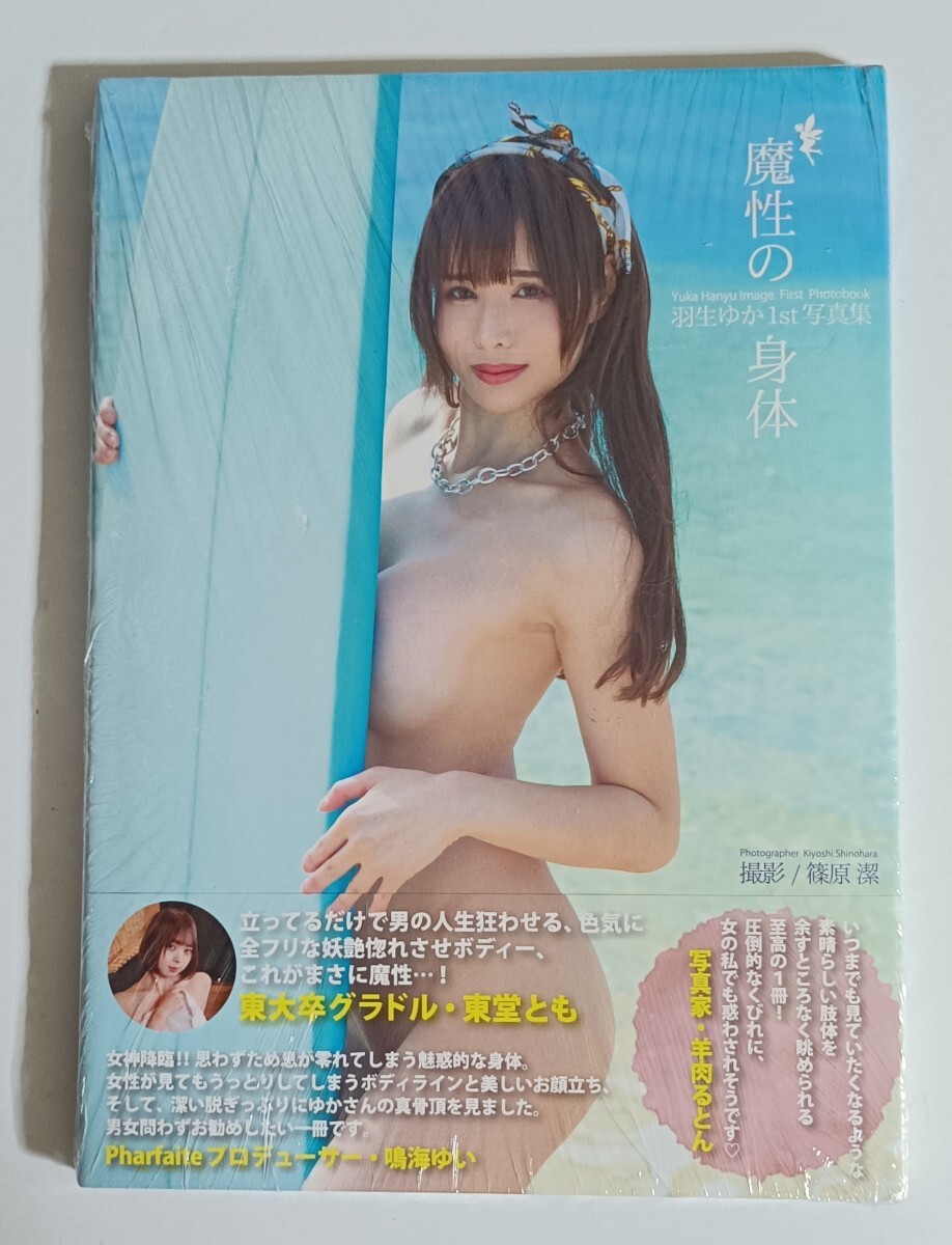 【新古本】羽生ゆか 魔性の身体拍卖