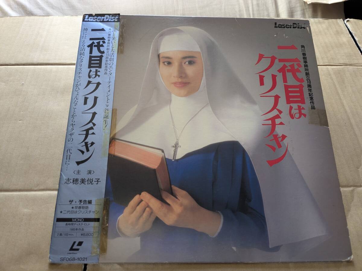 レーザーディスク 二代目はクリスチャン 志穂美悦子 中古品拍卖