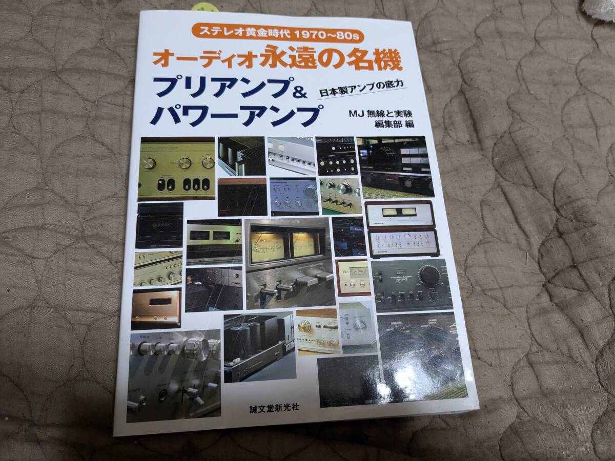 オーディオ永遠の名機 プリアンプ & パワーアンプ MJ無線と実験 編集部編 中古品拍卖