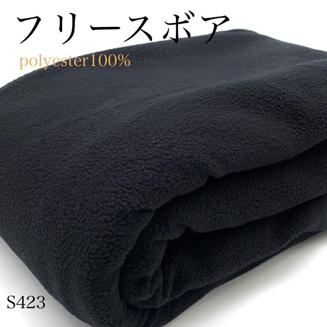 S423 フリースボア 3m ポリエステル100% ブラック 黒 無地 シンプル 秋冬 日本製 生地 ハンドメイド はぎれ 布拍卖