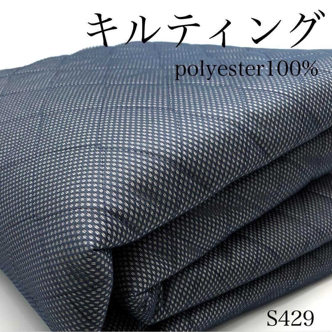 S429 キルティング 2m ダイヤ型 ポリエステル100% シルバー×ネイビー キルト 日本制 生地 ハンドメイド はぎれ 布 秋冬拍卖