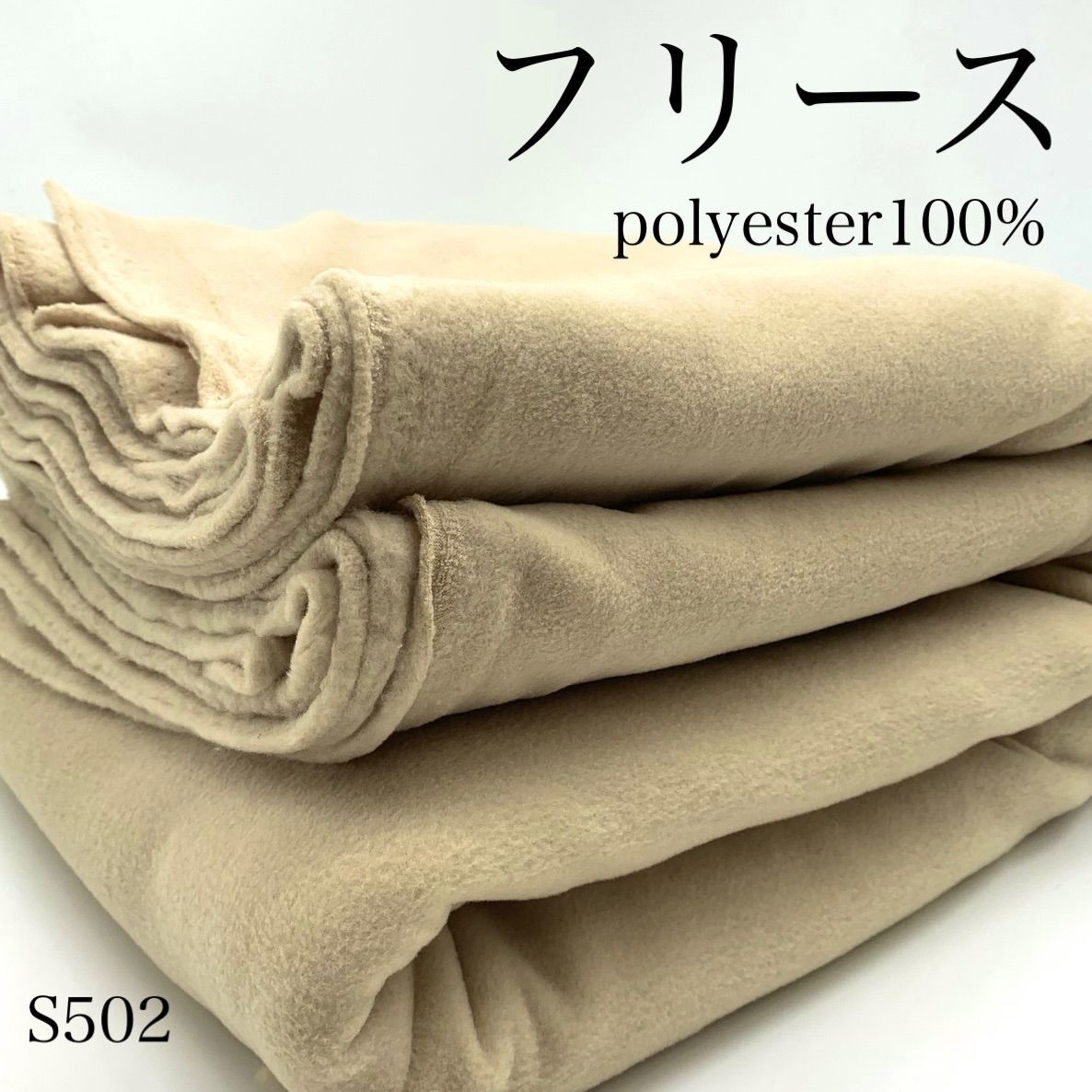 S502 フリース 3m ベージュ系 ポリエステル100% 無地 シンプル 生地 日本製 国産 ハンドメイド はぎれ 布拍卖