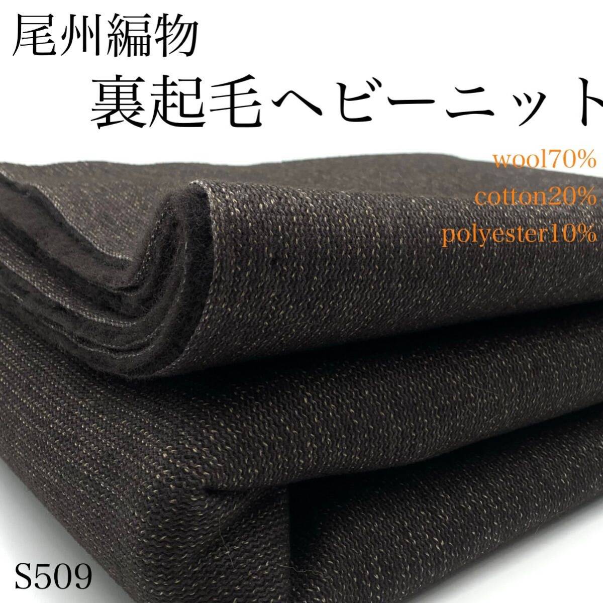 S509 尾州編物 裏起毛ヘビーニット 2m ブラウン ウール70% コットン20% 生地 ハンドメイド 日本製 国産 はぎれ 布拍卖
