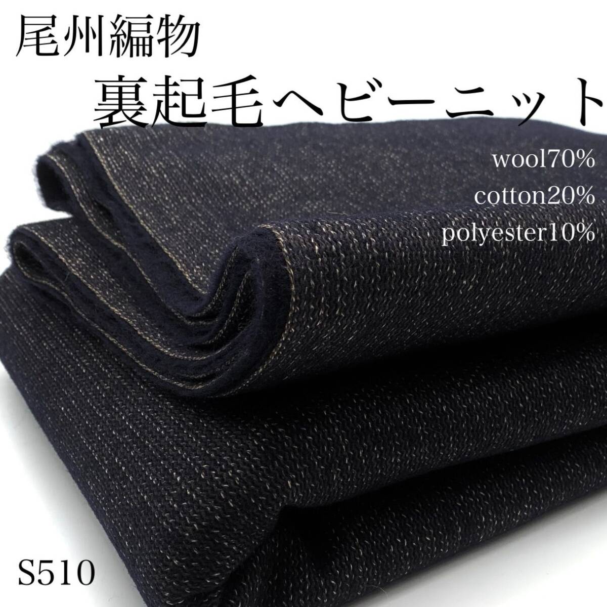 S510 尾州編物 裏起毛ヘビーニット 2m ネイビー ウール70% コットン20% 生地 ハンドメイド 藤井整絨製 日本製 国産 はぎれ拍卖