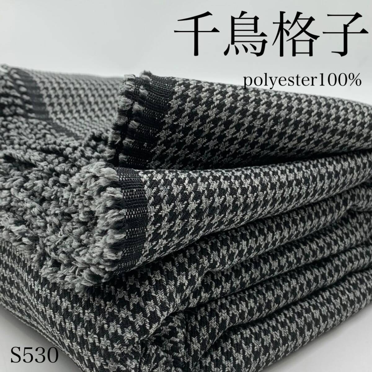 S530 千鳥格子 3m ポリエステル100% ブラック×グレー 生地 秋冬 ハンドメイド 日本製 国産 はぎれ 布拍卖