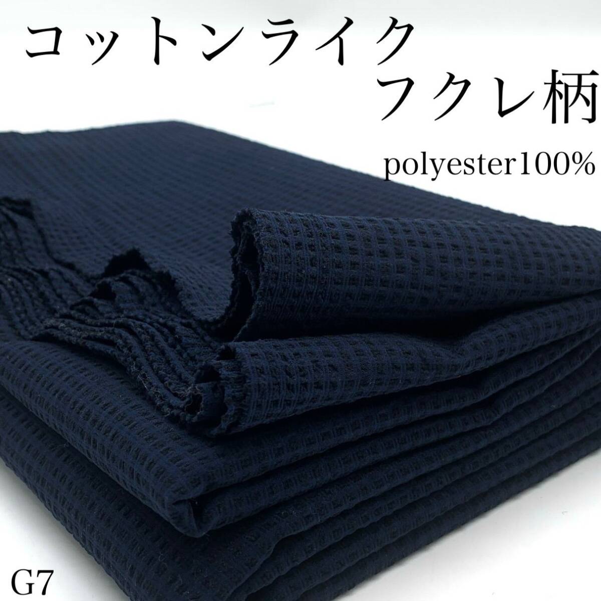 G7 コットンライク フクレ柄 2wayストレッチ 3m ポリエステル100% ネイビー系 生地 チェック 凹凸感 ハンドメイド 日本製拍卖