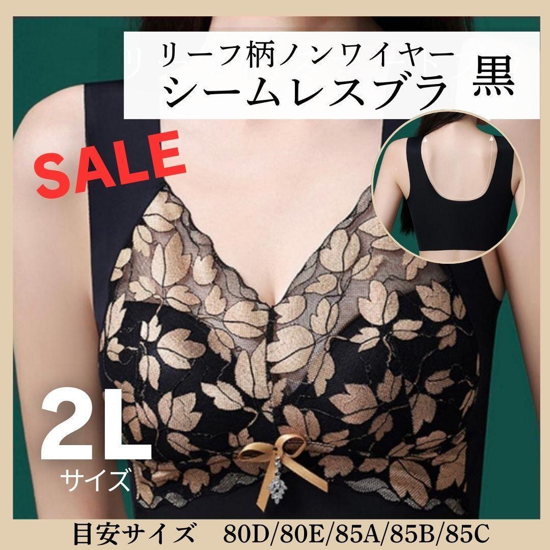 値下げ お買得 残り僅か 2L ノンワイヤー ナイトブラ リーフ 大きい ブラック 黒拍卖