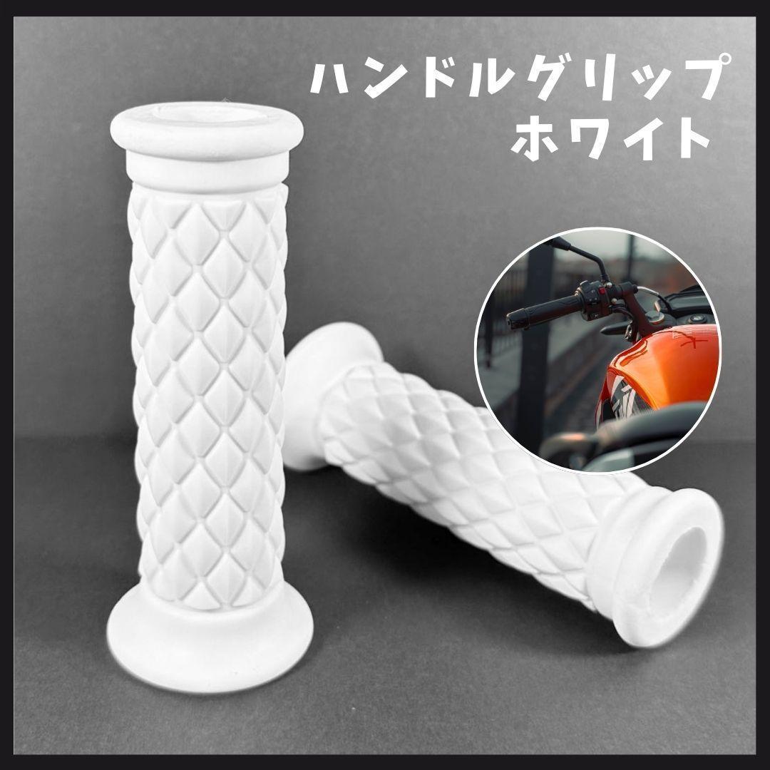 お買得 バイクグリップ ハンドルグリップ ラバーゴム カスタム 白 キルティング拍卖