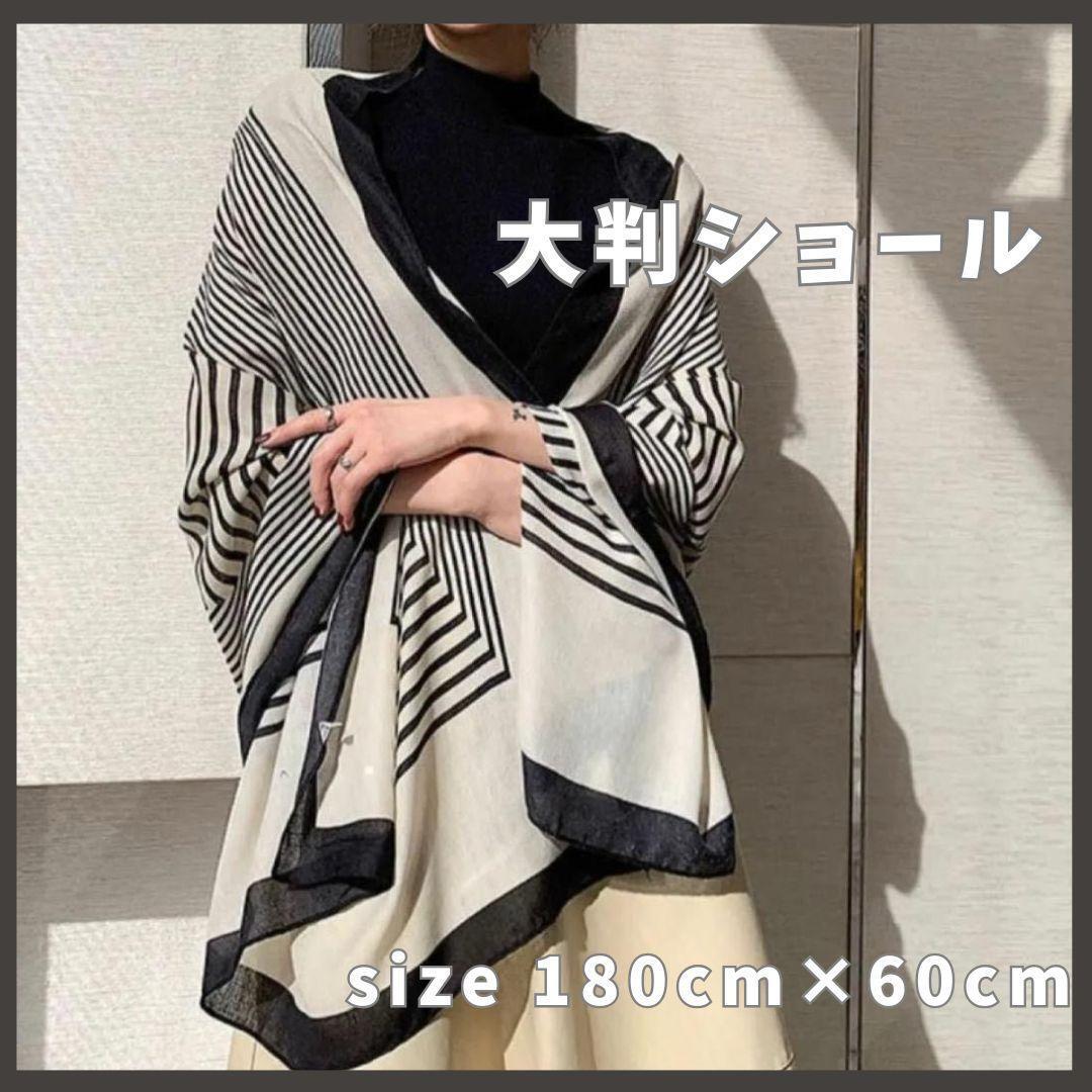 大人気 大判ショール ストール モノトーン 180cm ブラック オフホワイト拍卖