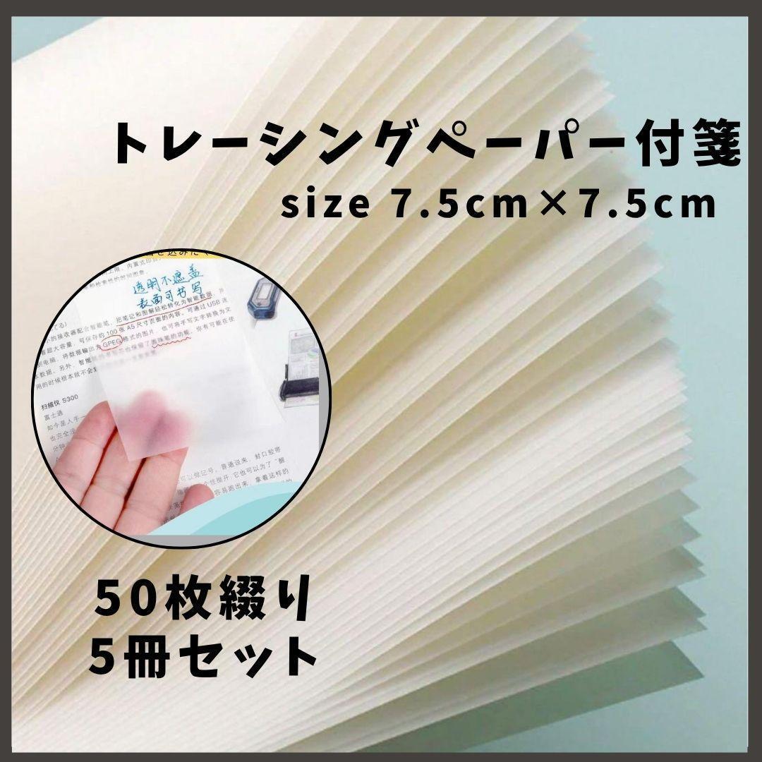 大人気 トレーシングペーパー 付箋50枚綴り 5冊セット 透明 デスクワーク拍卖