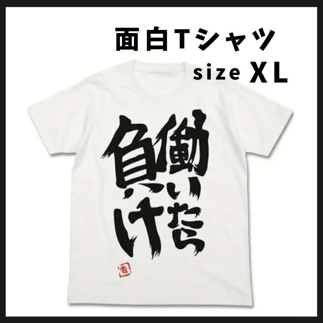 新品 働いたら負けTシャツ XLサイズ 面白い 双葉杏 アイマス NEETT拍卖