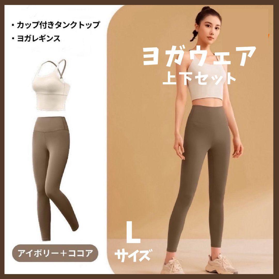 大人気 ヨガウェア 上下セット L アイボリー ココア トップス レギンス拍卖
