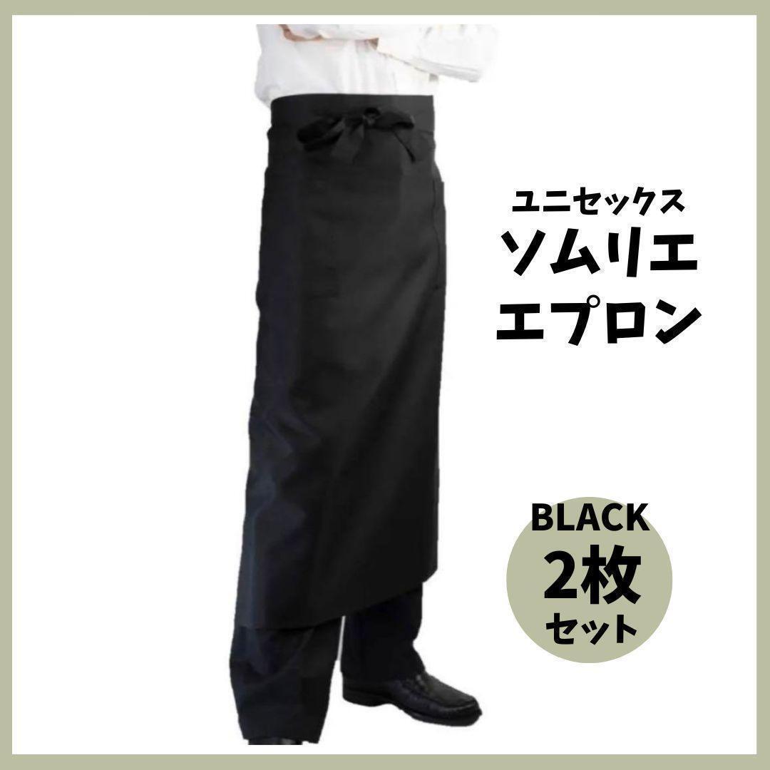 残り1点 新品 2枚セット 黒 ソムリエエプロン カフェ ギャルソンエプロン拍卖