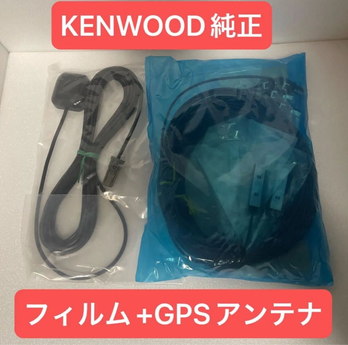ケンウッド 純正 地デジフィルムアンテナケーブルセット パナソニック VR1 GPSアンテナセット拍卖