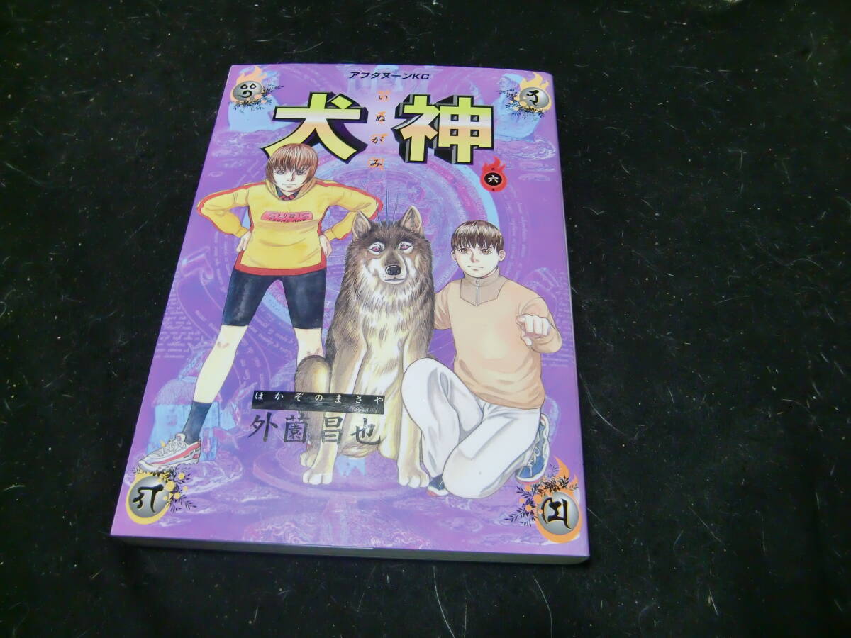 犬神(6) アフタヌーン 外薗昌也(著者)拍卖