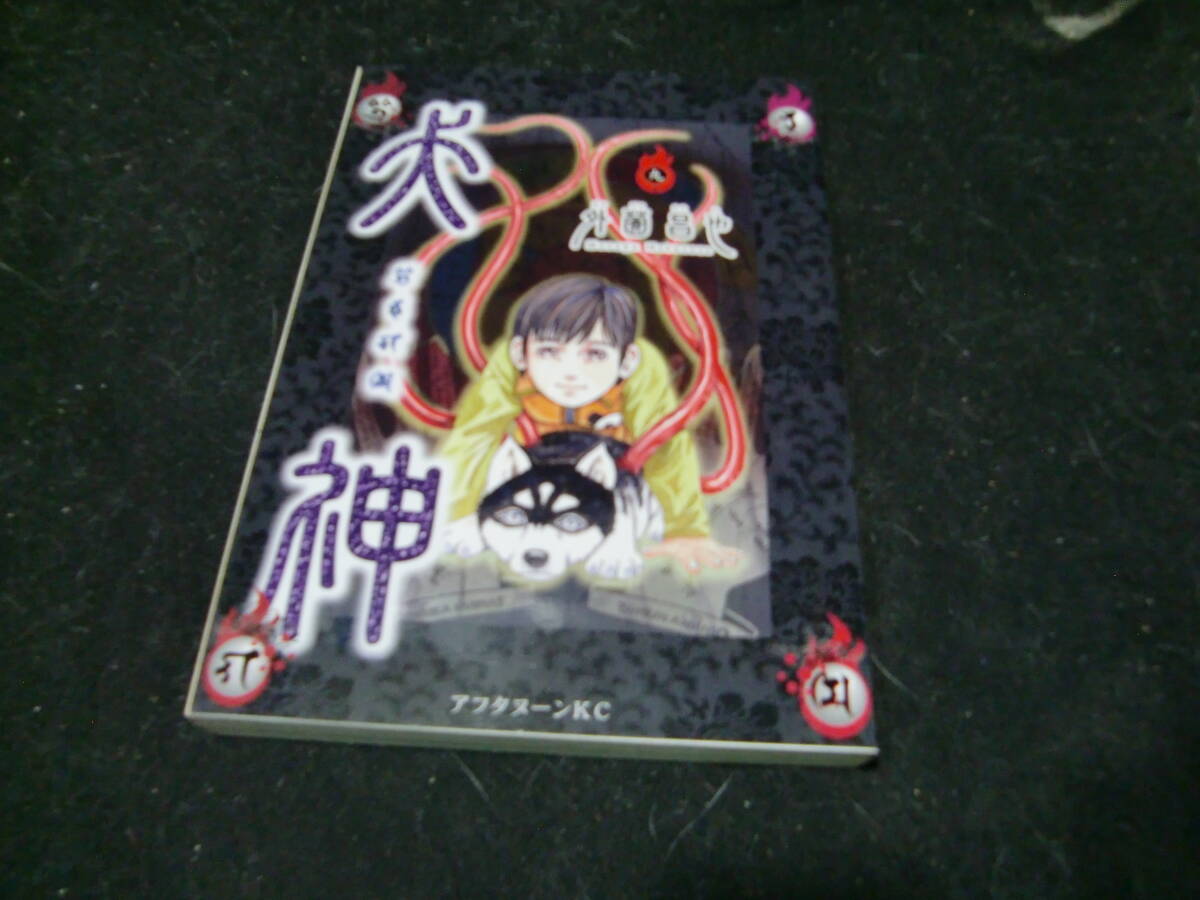 犬神(9) アフタヌーン 外薗昌也(著者) 43527拍卖