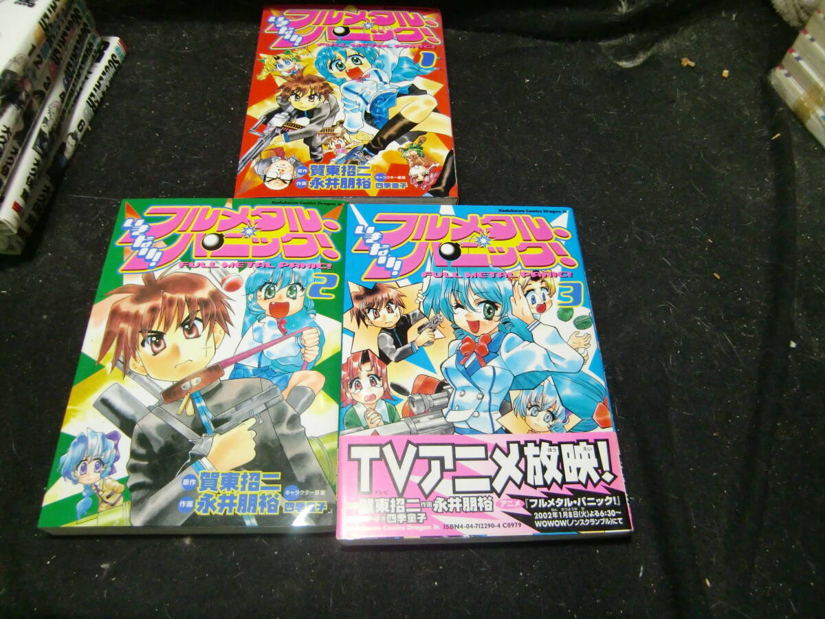 いきなり!フルメタル・パニック! 1~3巻 3冊  永井朋裕 背表紙が焼けて、色が薄くなっています拍卖