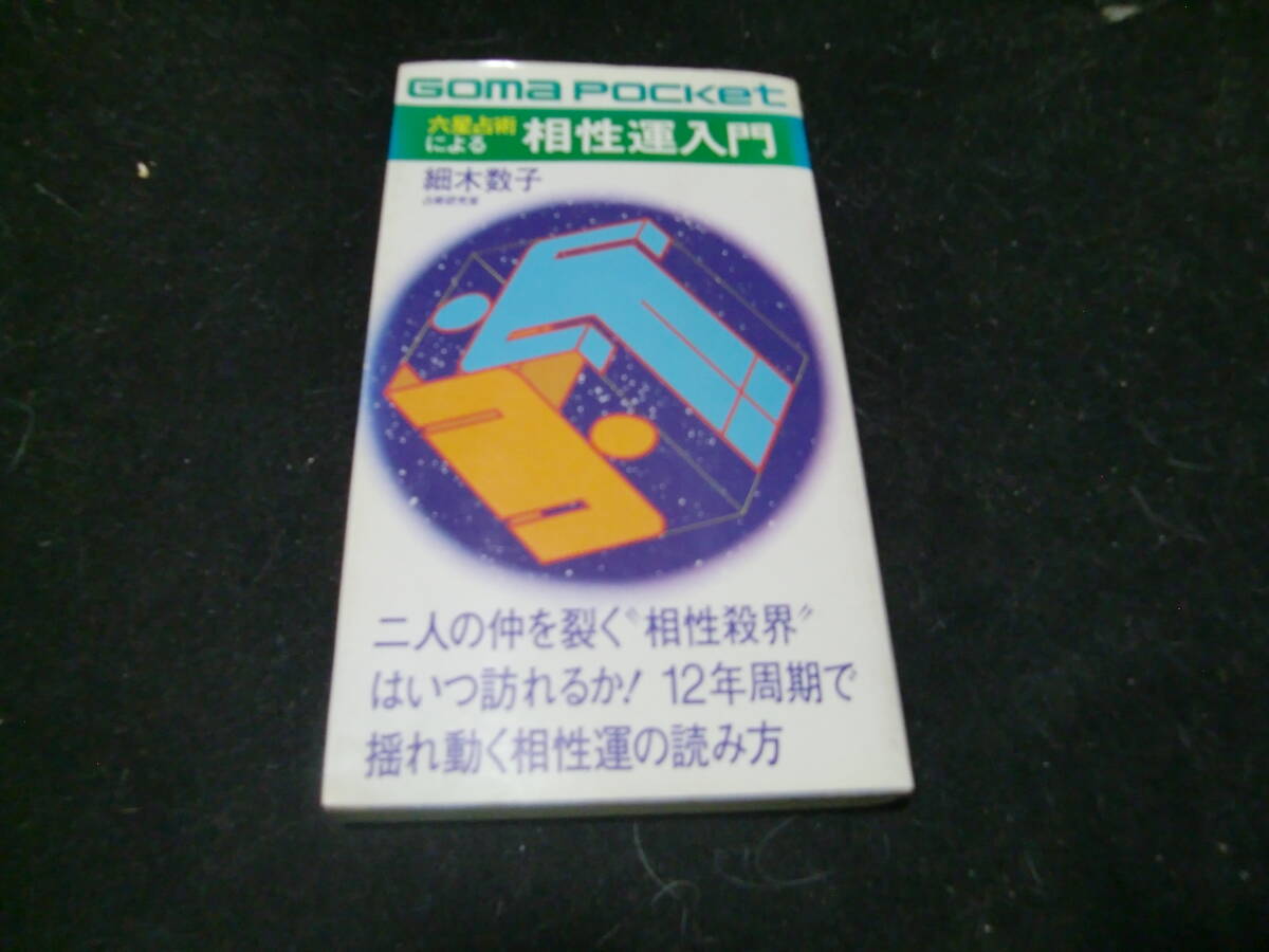 六星占術による 相性運入門 細木数子  43550拍卖
