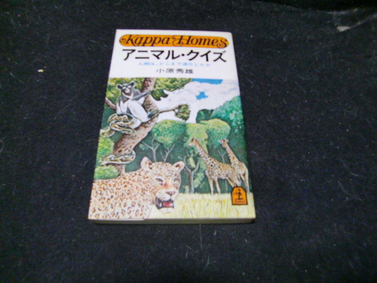 アニマル・クイズ(人間は、どこまで退化したか) 小原秀雄:著 43551 昭和51年の本拍卖