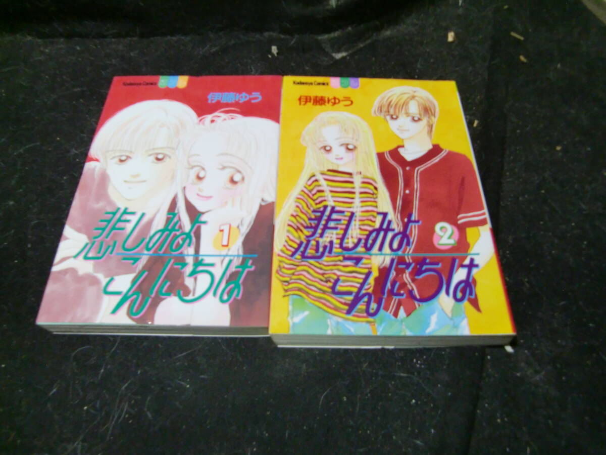 悲しみよこんにちは 全2巻 伊藤 ゆう 43595拍卖